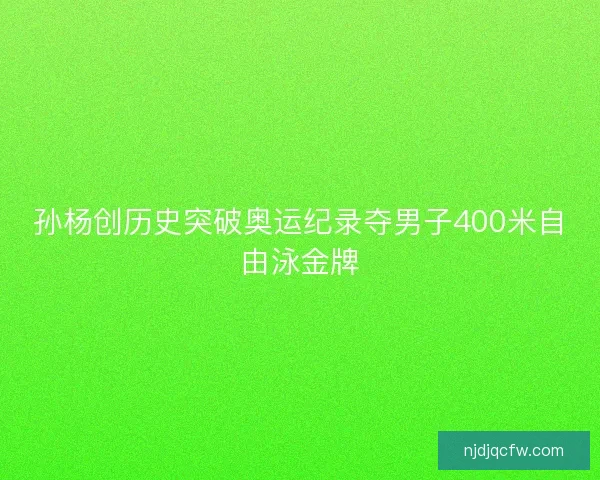 孙杨创历史突破奥运纪录夺男子400米自由泳金牌