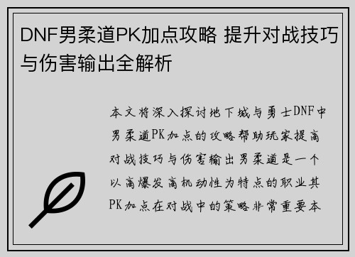 DNF男柔道PK加点攻略 提升对战技巧与伤害输出全解析