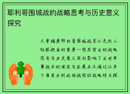 耶利哥围城战的战略思考与历史意义探究