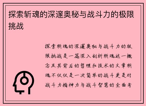 探索斩魂的深邃奥秘与战斗力的极限挑战