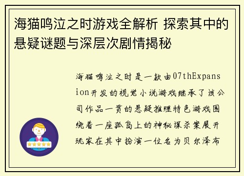 海猫鸣泣之时游戏全解析 探索其中的悬疑谜题与深层次剧情揭秘