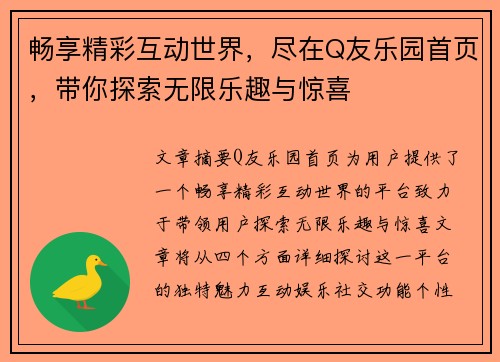 畅享精彩互动世界，尽在Q友乐园首页，带你探索无限乐趣与惊喜