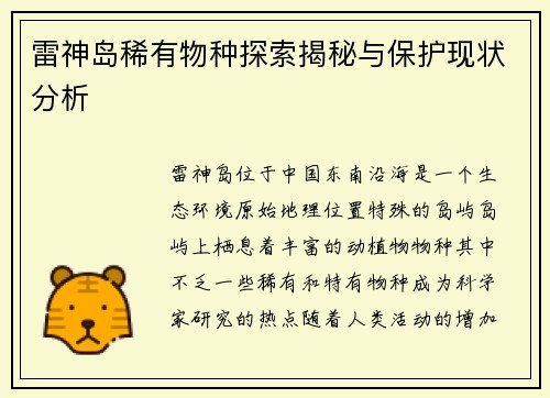 雷神岛稀有物种探索揭秘与保护现状分析