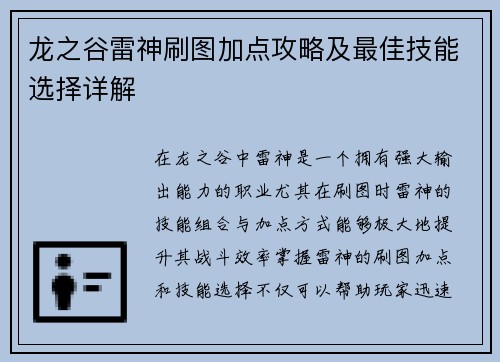 龙之谷雷神刷图加点攻略及最佳技能选择详解