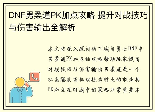 DNF男柔道PK加点攻略 提升对战技巧与伤害输出全解析