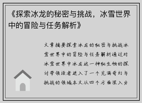 《探索冰龙的秘密与挑战，冰雪世界中的冒险与任务解析》