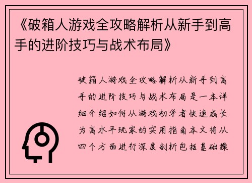 《破箱人游戏全攻略解析从新手到高手的进阶技巧与战术布局》
