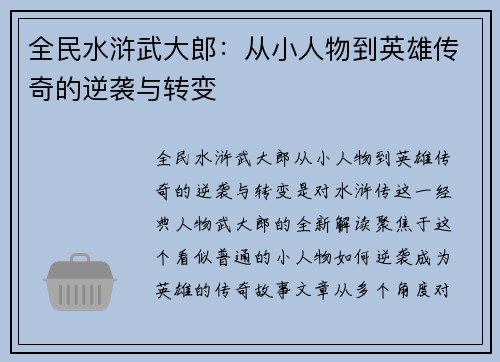全民水浒武大郎：从小人物到英雄传奇的逆袭与转变