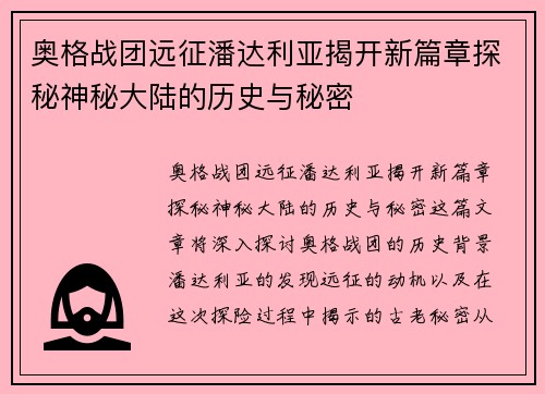 奥格战团远征潘达利亚揭开新篇章探秘神秘大陆的历史与秘密