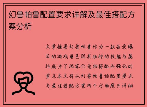 幻兽帕鲁配置要求详解及最佳搭配方案分析