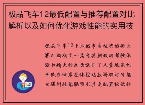 极品飞车12最低配置与推荐配置对比解析以及如何优化游戏性能的实用技巧