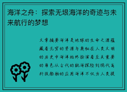 海洋之舟：探索无垠海洋的奇迹与未来航行的梦想
