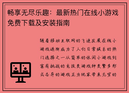 畅享无尽乐趣：最新热门在线小游戏免费下载及安装指南