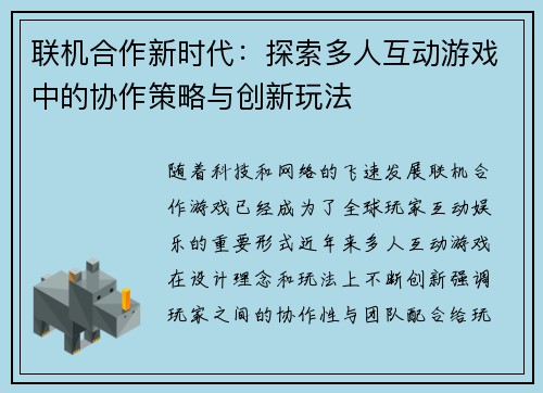 联机合作新时代：探索多人互动游戏中的协作策略与创新玩法