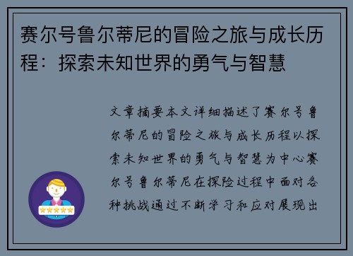 赛尔号鲁尔蒂尼的冒险之旅与成长历程：探索未知世界的勇气与智慧