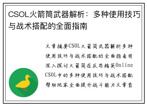 CSOL火箭筒武器解析：多种使用技巧与战术搭配的全面指南