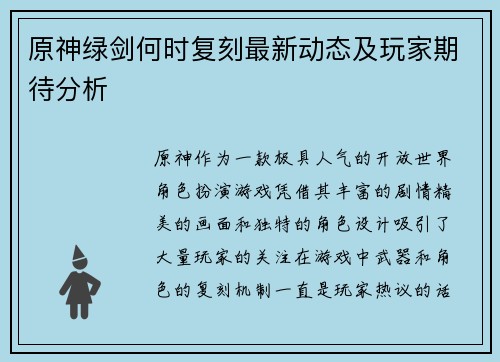 原神绿剑何时复刻最新动态及玩家期待分析