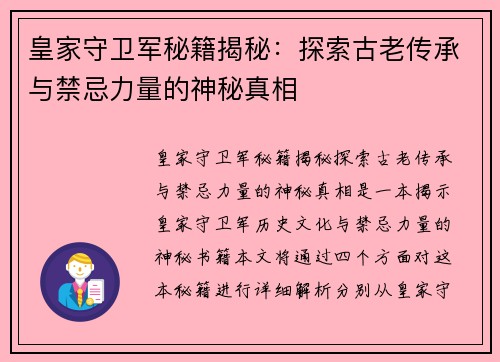 皇家守卫军秘籍揭秘：探索古老传承与禁忌力量的神秘真相