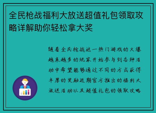 全民枪战福利大放送超值礼包领取攻略详解助你轻松拿大奖