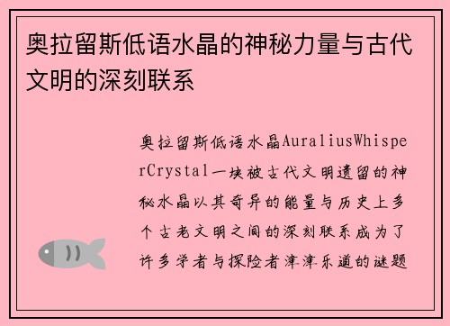 奥拉留斯低语水晶的神秘力量与古代文明的深刻联系