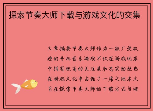 探索节奏大师下载与游戏文化的交集