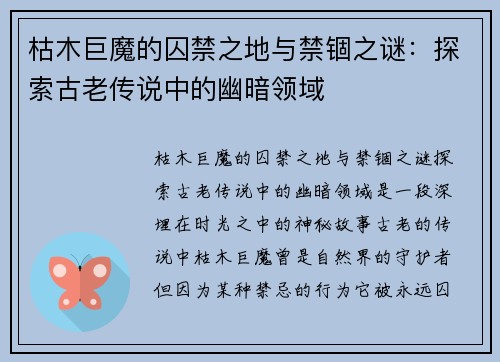 枯木巨魔的囚禁之地与禁锢之谜：探索古老传说中的幽暗领域