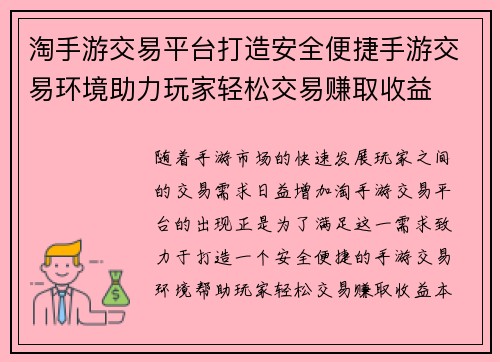 淘手游交易平台打造安全便捷手游交易环境助力玩家轻松交易赚取收益