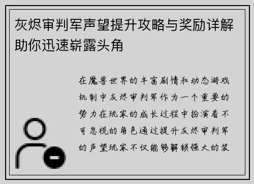 灰烬审判军声望提升攻略与奖励详解助你迅速崭露头角