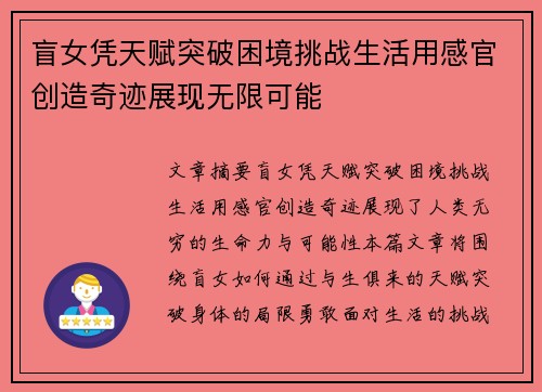 盲女凭天赋突破困境挑战生活用感官创造奇迹展现无限可能