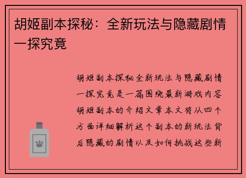 胡姬副本探秘：全新玩法与隐藏剧情一探究竟