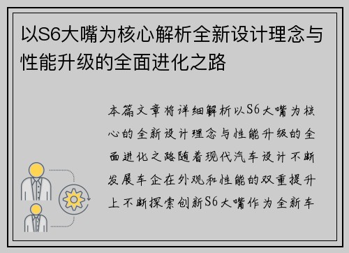 以S6大嘴为核心解析全新设计理念与性能升级的全面进化之路
