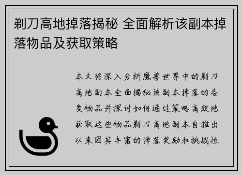 剃刀高地掉落揭秘 全面解析该副本掉落物品及获取策略