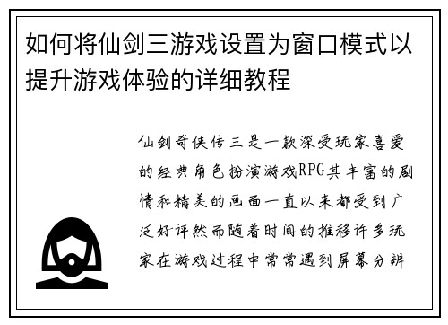 如何将仙剑三游戏设置为窗口模式以提升游戏体验的详细教程